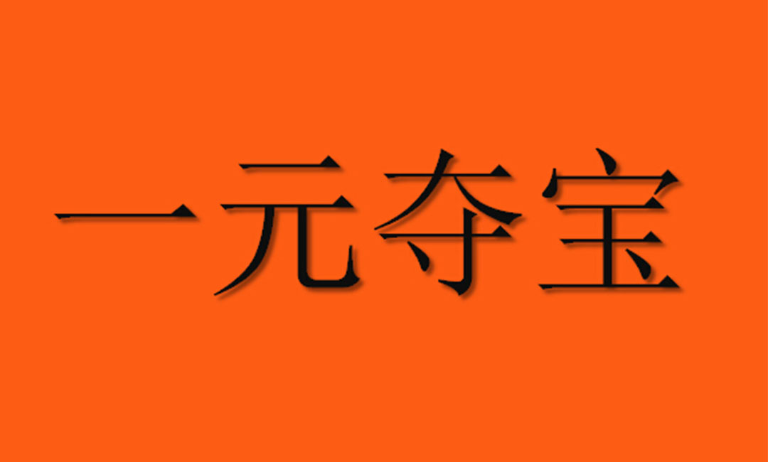 资阳资阳一元购物安卓APP开发案例